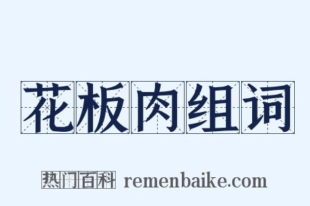花板肉组词是什么意思的图片